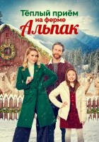  Теплый прием на ферме альпак смотрите онлайн (2023) в хорошем качестве