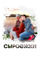  Сыроежки смотрите онлайн (2024) в хорошем качестве