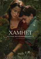  Хамнет: История, вдохновившая Гамлета смотрите онлайн (2025) в хорошем качестве