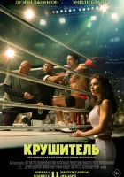  Крушащая машина смотрите онлайн (2025) в хорошем качестве