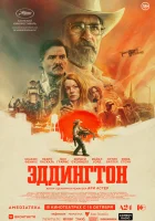  Эддингтон смотрите онлайн (2025) в хорошем качестве