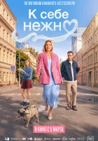 К себе нежно смотрите онлайн (2026) в хорошем качестве
