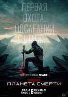  Хищник: Планета смерти смотрите онлайн (2025) в хорошем качестве