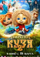  Домовенок Кузя 2 смотрите онлайн (2026) в хорошем качестве