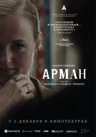  Арман смотрите онлайн (2024) в хорошем качестве