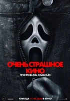  Очень страшное кино 6 смотрите онлайн (2026) в хорошем качестве