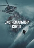  Экстремальный спуск смотрите онлайн (2024) в хорошем качестве