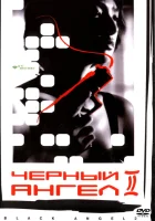  Черный ангел 2 смотрите онлайн (1999) в хорошем качестве