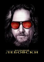  Большой Лебовски смотрите онлайн (1998) в хорошем качестве