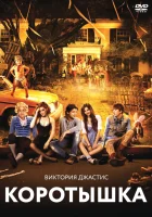  Коротышка смотрите онлайн (2012) в хорошем качестве
