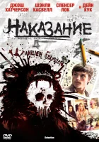  Наказание смотрите онлайн (2011) в хорошем качестве
