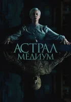  Астрал. Медиум смотрите онлайн (2024) в хорошем качестве