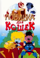  Ловушка для кошек смотрите онлайн (1986) в хорошем качестве