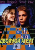  Двойной агент смотрите онлайн (1992) в хорошем качестве