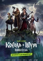  Король и Шут. Навсегда смотрите онлайн (2026) в хорошем качестве