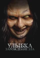  Улыбка. Зарождение зла смотрите онлайн (2024) в хорошем качестве