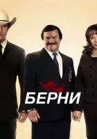  Берни смотрите онлайн (2011) в хорошем качестве