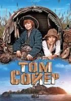  Том Сойер смотрите онлайн (2011) в хорошем качестве