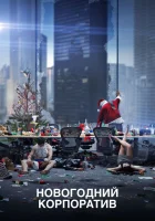  Новогодний корпоратив смотрите онлайн (2016) в хорошем качестве