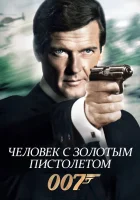  Человек с золотым пистолетом смотрите онлайн (1974) в хорошем качестве
