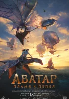  Аватар: Пламя и пепел смотрите онлайн (2025) в хорошем качестве