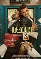  Джолли 3 смотрите онлайн (2025) в хорошем качестве