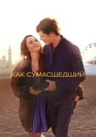  Как сумасшедший смотрите онлайн (2011) в хорошем качестве