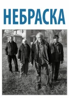  Небраска смотрите онлайн (2013) в хорошем качестве