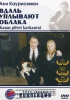  Вдаль уплывают облака смотрите онлайн (1996) в хорошем качестве