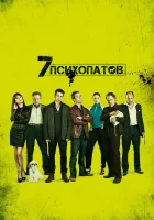  Семь психопатов смотрите онлайн (2012) в хорошем качестве