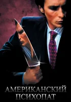  Американский психопат смотрите онлайн (2000) в хорошем качестве