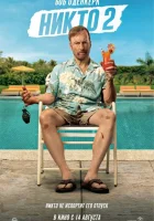  Никто 2 смотрите онлайн (2025) в хорошем качестве