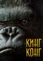  Кинг Конг смотрите онлайн (2005) в хорошем качестве