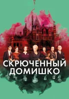  Скрюченный домишко смотрите онлайн (2017) в хорошем качестве