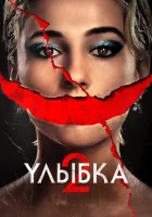  Улыбка 2 смотрите онлайн (2024) в хорошем качестве