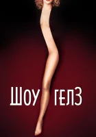  Шоугелз смотрите онлайн (1995) в хорошем качестве