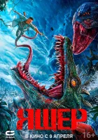  Ящер смотрите онлайн (2024) в хорошем качестве