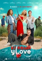  Клёвый УLove смотрите онлайн (2025) в хорошем качестве