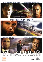  Угнанный смотрите онлайн (2012) в хорошем качестве