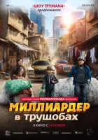  Миллиардер в трущобах смотрите онлайн (2024) в хорошем качестве