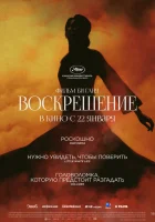  Воскрешение смотрите онлайн (2025) в хорошем качестве