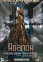  Авалон смотрите онлайн (2001) в хорошем качестве