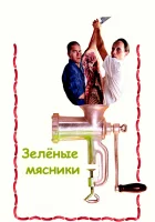  Зеленые мясники смотрите онлайн (2003) в хорошем качестве
