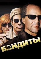  Бандиты смотрите онлайн (2001) в хорошем качестве