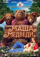  Маша и Медведи смотрите онлайн (2025) в хорошем качестве
