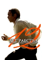  12 лет рабства смотрите онлайн (2013) в хорошем качестве