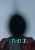  Крипер смотрите онлайн (2025) в хорошем качестве