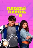  Плохой парень и я смотрите онлайн (2024) в хорошем качестве