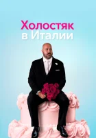  Холостяк в Италии смотрите онлайн (2026) в хорошем качестве