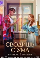  Сводишь с ума смотрите онлайн (2025) в хорошем качестве